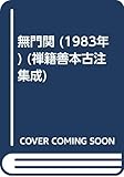 無門関 (1983年) (禅籍善本古注集成)