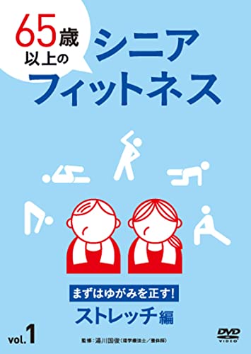 65歳以上のシニアフィットネスvol.1 まずはゆがみを正す! ストレッチ編 [DVD]