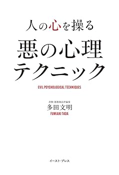 Amazon.co.jp: 人の心を操る 悪の心理テクニック : 多田文明: 本