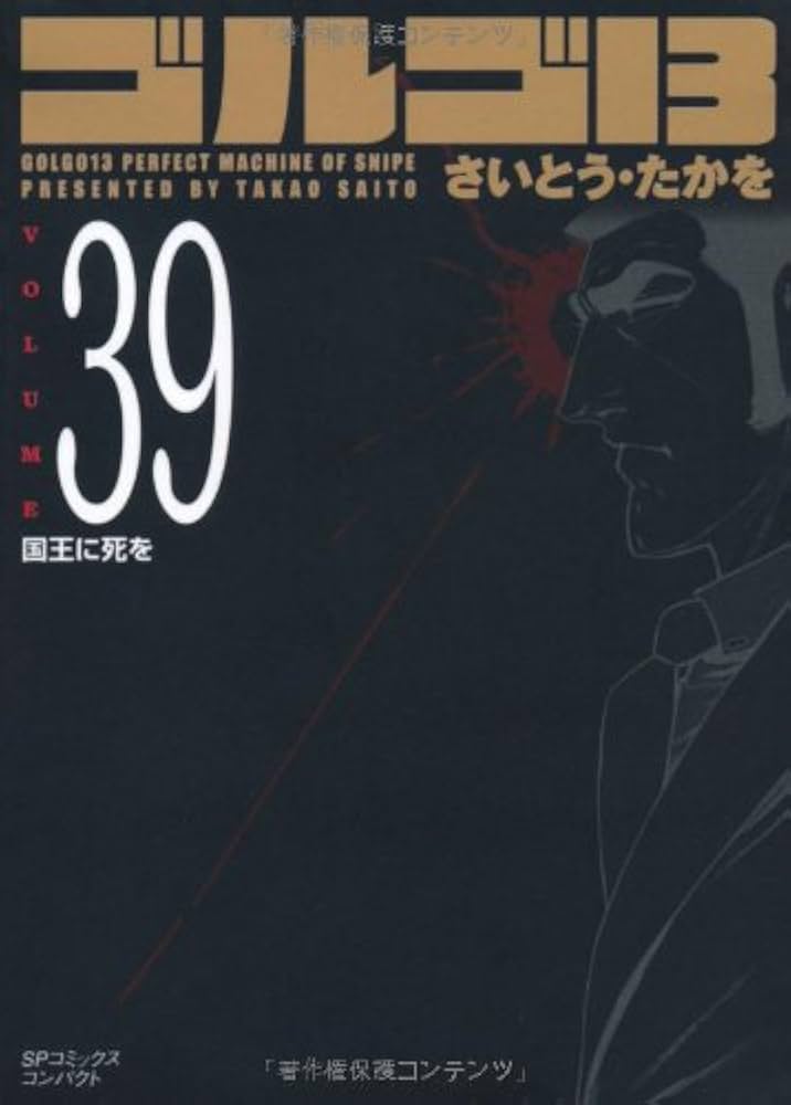 ゴルゴ13 (Volume 39) 国王に死を (SPコミックスコンパクト