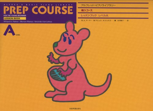 アルフレッドピアノライブラリー 導入コース レッスンブックA アルフレッドピアノライブラリー 導入コース レッスンブックA