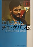 エルネスト・チェ・ゲバラ伝 下