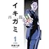 イキガミ 再臨(1)