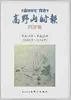高野山時報』No.7 平成16年（2995号）～平成20年（3154号） DVD