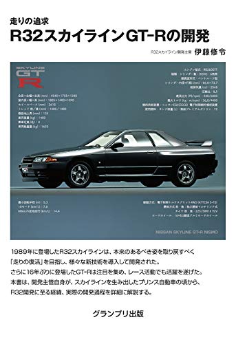 走りの追求 R32スカイラインGT-Rの開発のサムネイル