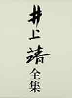 井上靖全集  第１１巻 /新潮社/井上靖（単行本） 井上靖全集 第十一巻』 井上靖 | 新潮社