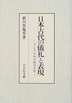 日本古代史の方法と意義 新川登亀男 日本古代史の方法と意義 | 新川登亀男 |本 | 通販 | Amazon