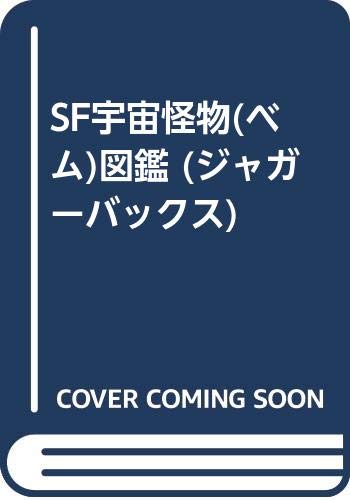 SF宇宙怪物(ベム)図鑑 (ジャガーバックス)の表紙