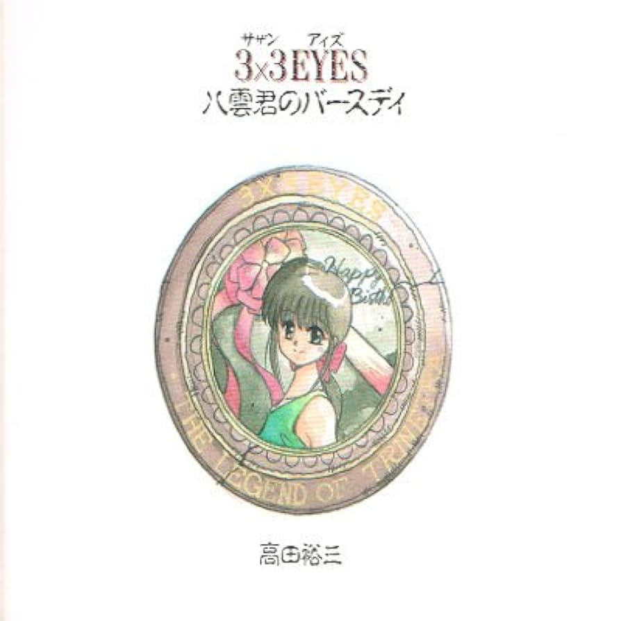 3×3 EYESCD地之巻 Amazon.co.jp: 3X3EYES 地之巻: ミュージック