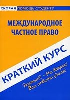 Kratki kurs po mezhdunarodnomu chastnomu pravu 5409001052 Book Cover