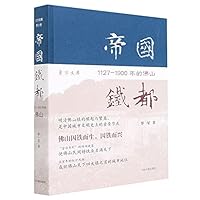 帝国铁都(1127-1900年的佛山)(精)/东方文库 7532598705 Book Cover