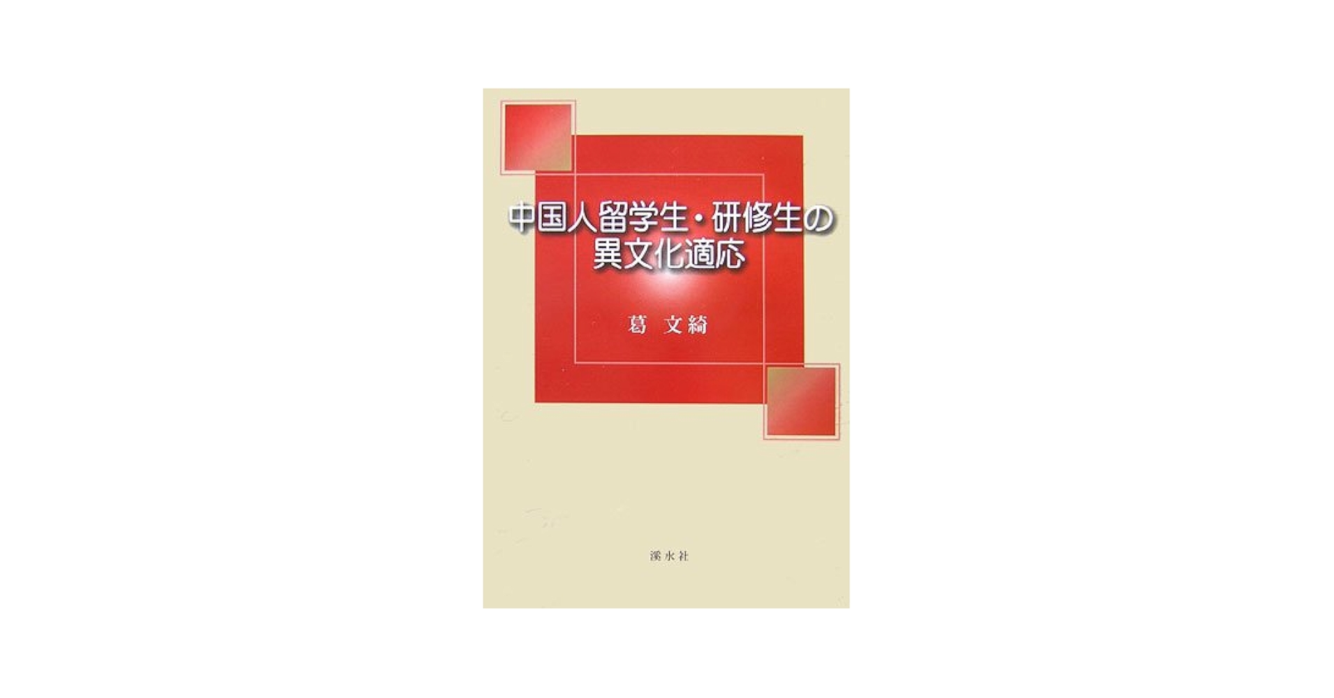 中国人留学生・研修生の異文化適応/渓水社（広島）/葛文〓（単行本） 中国人留学生・研修生の異文化適応 | 葛 文綺 |本 | 通販 | Amazon