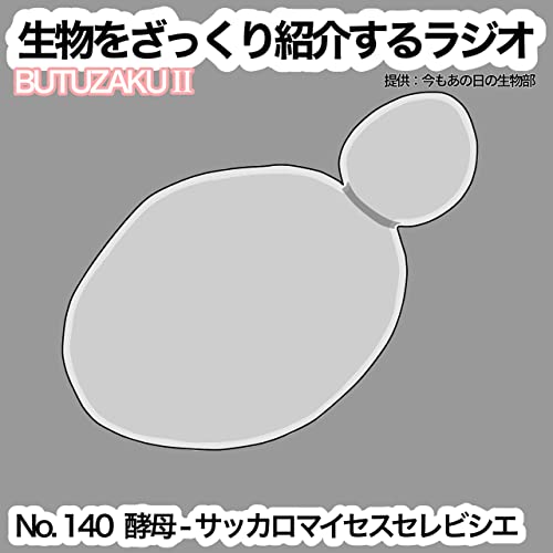 第40話：✉️「酵母 - サッカロマイセスセレビシエ」をざっくり紹介 Podcast Por  arte de portada