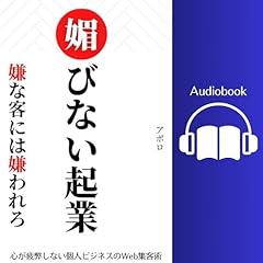 『媚びない起業』のカバーアート