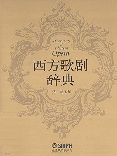 西方歌剧辞典 (Chinese Edition)