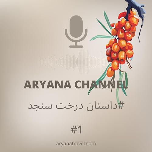 داستان ۱: درخت سنجد