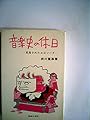 音楽史の休日―見落されたエピソード (1972年)