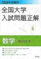 2024年受験用 全国大学入試問題正解 数学（国公立大編） (全国