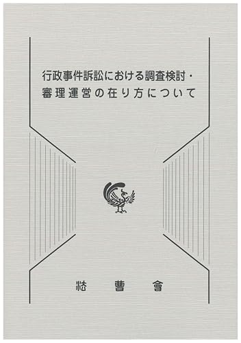 行政事件訴訟における調査検討・審理運営の在り方について