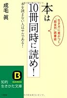 本は10冊同時に読め!―本を読まない人はサルである!生き方に差がつく「超並列」読書術 (知的生きかた文庫) 4837976913 Book Cover