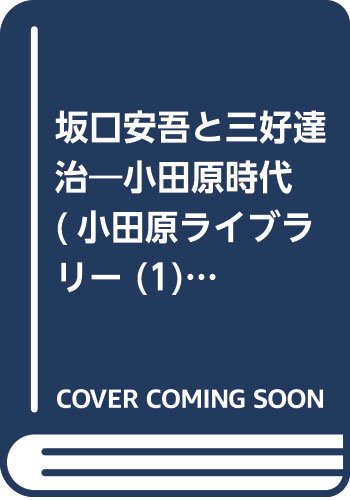 坂口安吾と三好達治―小田原時代 (小田原ライブラリー (1))