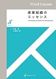 産業組織のエッセンス (有斐閣ストゥディア)