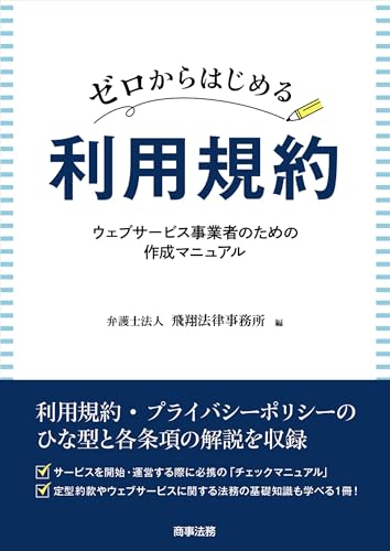 ゼロからはじめる利用規約 : ウェブサービス事業者のための作成マニュアルの表紙