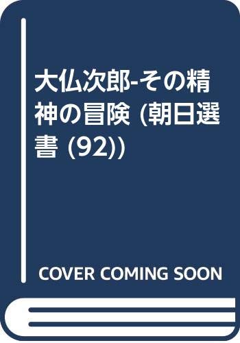 OD>大佛次郎-その精神の冒険 (朝日選書 92)
