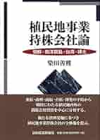 植民地事業持株会社論 朝鮮・南洋群島・台湾・樺太/日本経済評論社/柴田善雅（単行本） 植民地事業持株会社論 朝鮮・南洋群島・台湾・樺太/日本経済評論