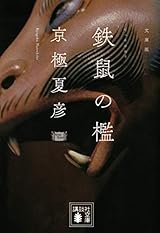 文庫版 鉄鼠の檻 (講談社文庫 き 39-4)