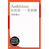 Ambitious 渋沢栄一・青春譜 (ディスカヴァーebook選書)