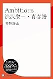 Ambitious 渋沢栄一・青春譜 (ディスカヴァーebook選書)