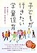 子どもが行きたい学童保育