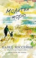 Molitva moryu 586471805X Book Cover