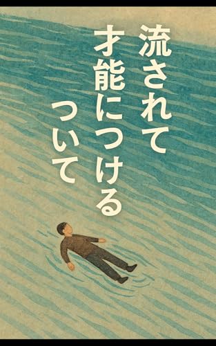 流されて生きる才能について