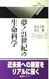 夢!21世紀の生命科学 (丸善ライブラリー)