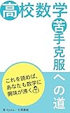高校数学 苦手克服への道: 定期テスト攻略 そして数学を好きになろう (石黒書籍)