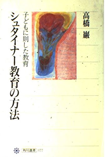 シュタイナー教育の方法 子どもに則した教育 (角川選書 177) | 高橋 巖