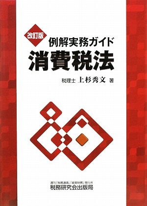 例解実務ガイド 消費税法