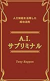 A.I.サブリミナル: 人工知能を活用した成功法則 A.I.成功法則 (マキコミブックス)