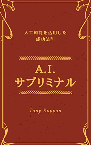 キンドル 無料電子書籍 A.I.サブリミナル: 人工知能を活用した成功法則 A.I.成功法則 (マキコミブッ バイ