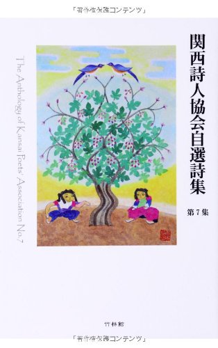 Kansai shijin kyoÌ„kai jisen shishuÌ„ : 7