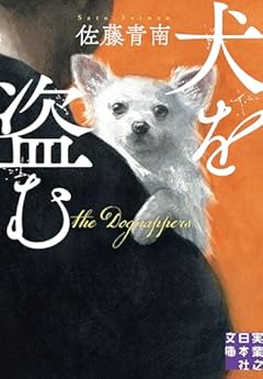 犬を盗む