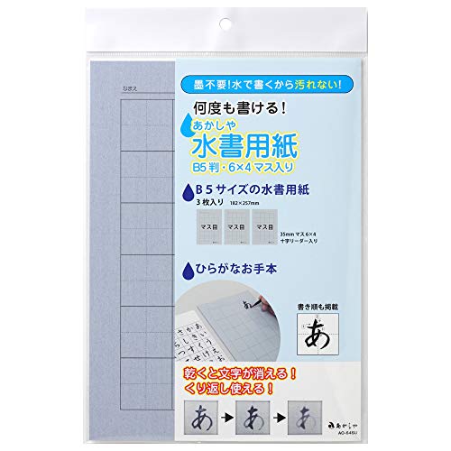 あかしや 水書用紙 B5 6×4マス入り AO-64SU
