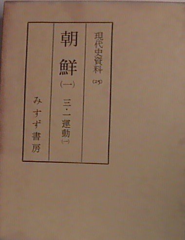 現代史資料 25 | 姜 徳相 |本 | 通販 | Amazon