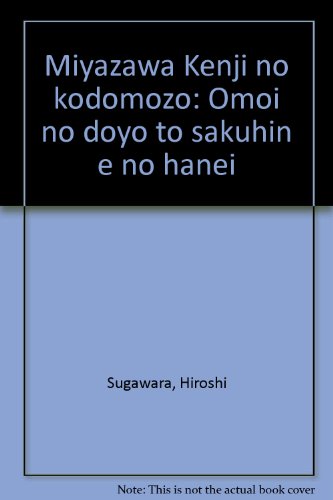 宮沢賢治の子ども像―思いの動揺と作品への反映