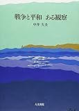 戦争と平和 ある観察