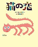 猫の恋 (とぴか)