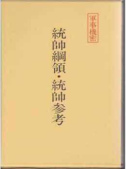 統帥綱領・統帥参考 |本 | 通販 | Amazon 統帥綱領・統帥参考 |本 | 通販 | Amazon