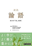 超訳 論語 自分の「器」を磨く (リベラル文庫)